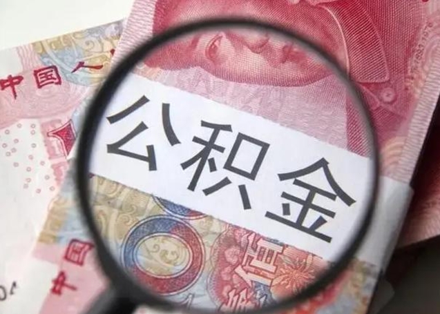 库尔勒广州户口公积金怎么提取（库尔勒广州市户口公积金提取）