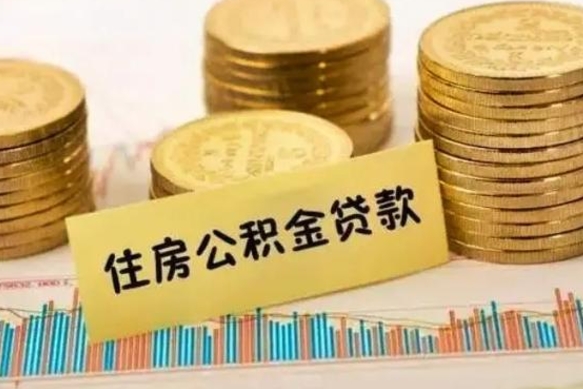 库尔勒住房公积金能提取多少（库尔勒住房公积金有贷款能提取吗）